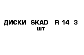  ДИСКИ  SKAD   R-14  3 шт